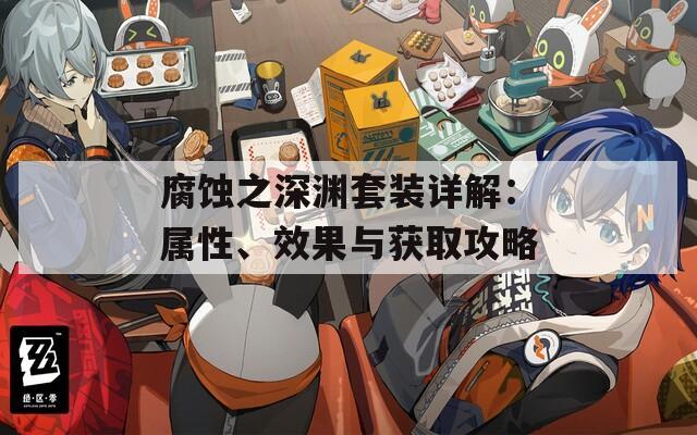 腐蚀之深渊套装详解：属性、效果与获取攻略
