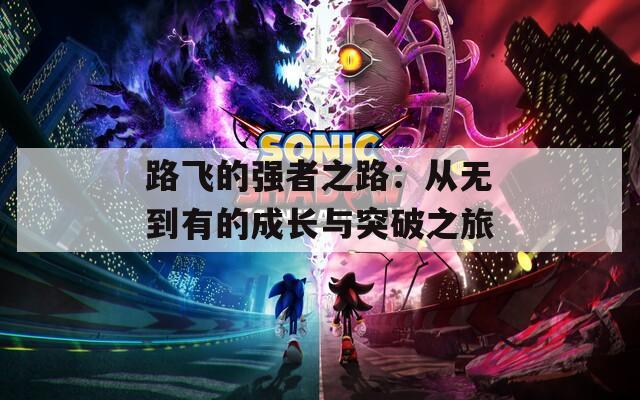 路飞的强者之路：从无到有的成长与突破之旅