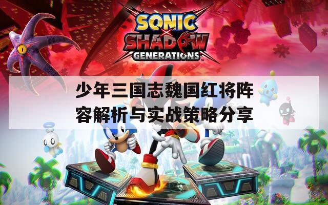 少年三国志魏国红将阵容解析与实战策略分享