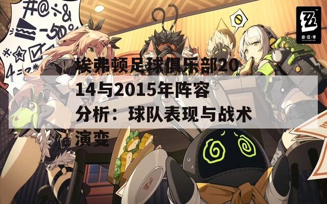 埃弗顿足球俱乐部2014与2015年阵容分析：球队表现与战术演变