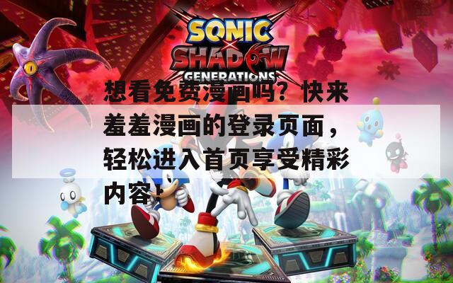 想看免费漫画吗？快来羞羞漫画的登录页面，轻松进入首页享受精彩内容！