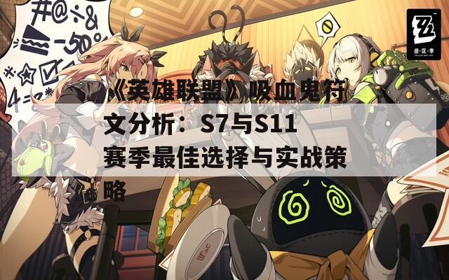 《英雄联盟》吸血鬼符文分析：S7与S11赛季最佳选择与实战策略