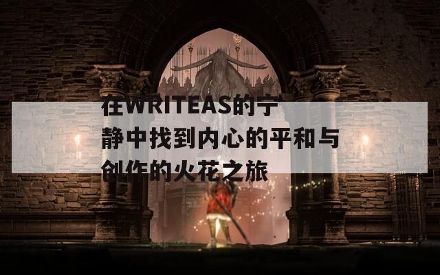 在WRITEAS的宁静中找到内心的平和与创作的火花之旅
