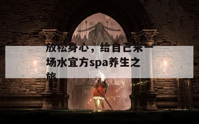 放松身心，给自己来一场水宜方spa养生之旅