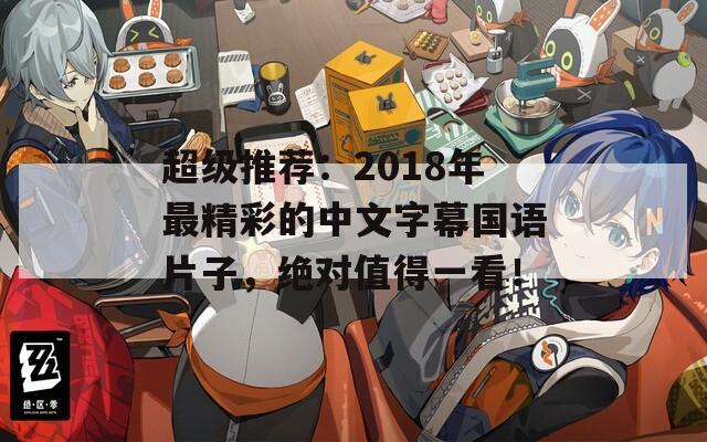 超级推荐：2018年最精彩的中文字幕国语片子，绝对值得一看！