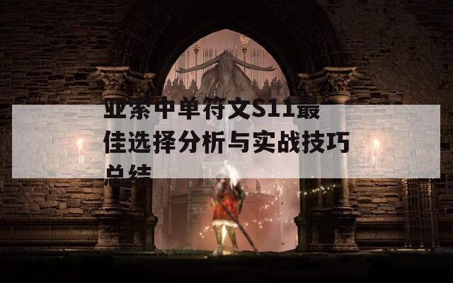 亚索中单符文S11最佳选择分析与实战技巧总结