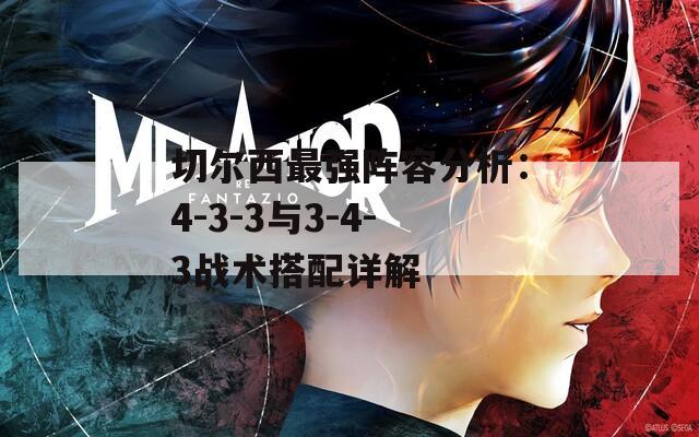 切尔西最强阵容分析：4-3-3与3-4-3战术搭配详解