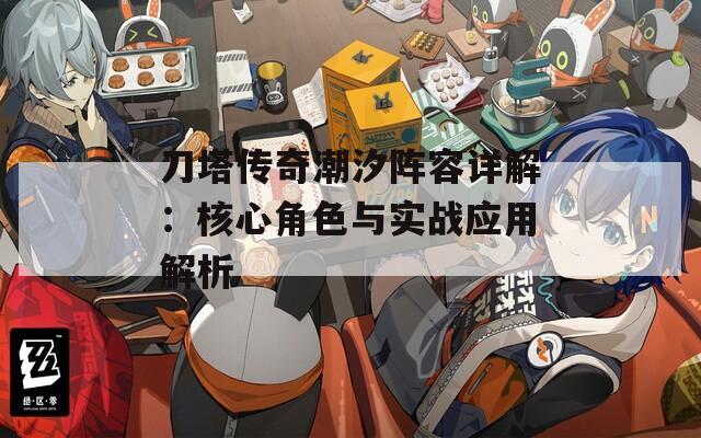 刀塔传奇潮汐阵容详解：核心角色与实战应用解析