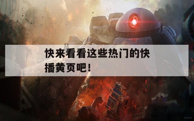 快来看看这些热门的快播黄页吧！