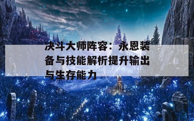 决斗大师阵容：永恩装备与技能解析提升输出与生存能力