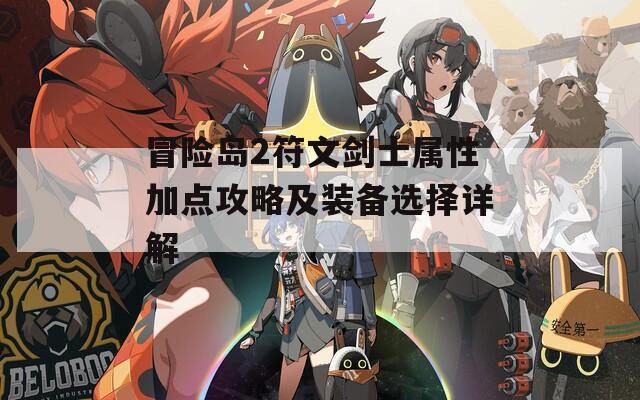 冒险岛2符文剑士属性加点攻略及装备选择详解