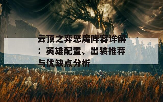 云顶之弈恶魔阵容详解：英雄配置、出装推荐与优缺点分析