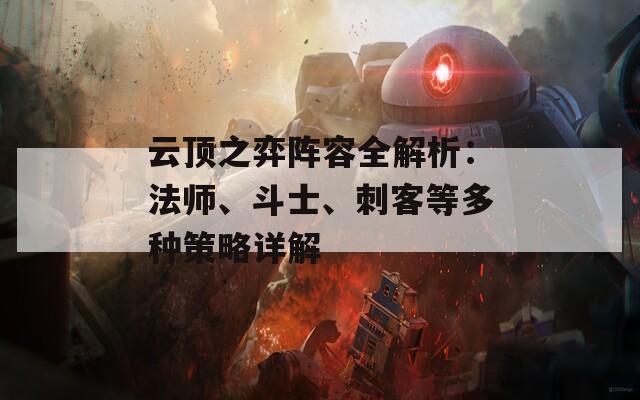 云顶之弈阵容全解析：法师、斗士、刺客等多种策略详解
