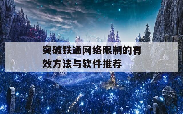 突破铁通网络限制的有效方法与软件推荐