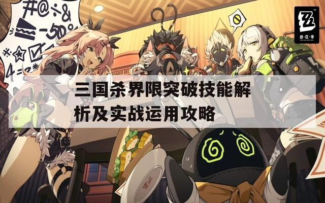 三国杀界限突破技能解析及实战运用攻略