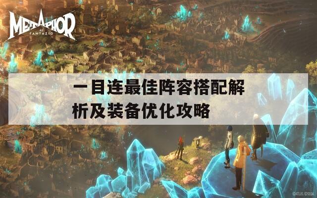 一目连最佳阵容搭配解析及装备优化攻略