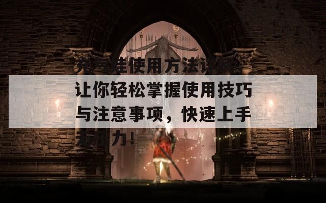 充气娃使用方法详解，让你轻松掌握使用技巧与注意事项，快速上手无压力！