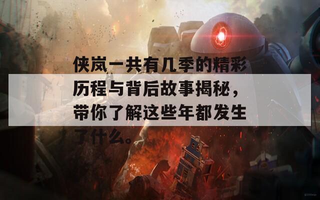 侠岚一共有几季的精彩历程与背后故事揭秘，带你了解这些年都发生了什么。