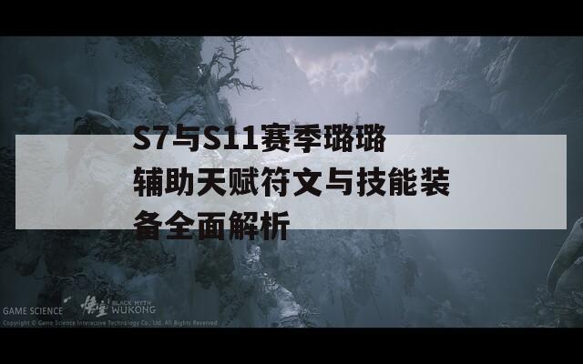 S7与S11赛季璐璐辅助天赋符文与技能装备全面解析