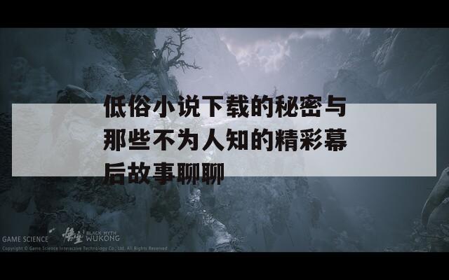 低俗小说下载的秘密与那些不为人知的精彩幕后故事聊聊