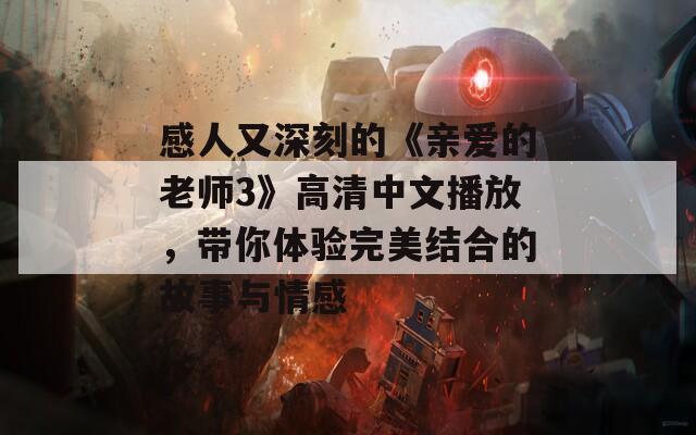 感人又深刻的《亲爱的老师3》高清中文播放，带你体验完美结合的故事与情感