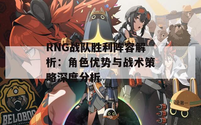 RNG战队胜利阵容解析：角色优势与战术策略深度分析
