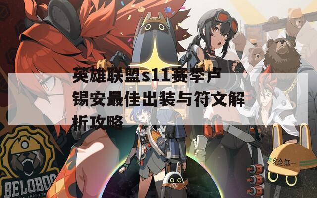 英雄联盟s11赛季卢锡安最佳出装与符文解析攻略