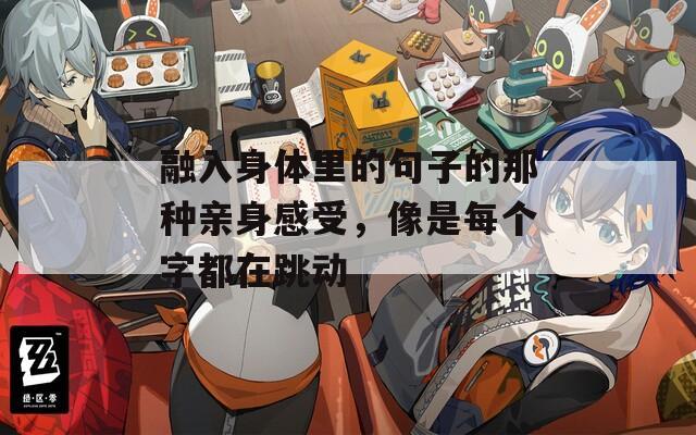 融入身体里的句子的那种亲身感受，像是每个字都在跳动
