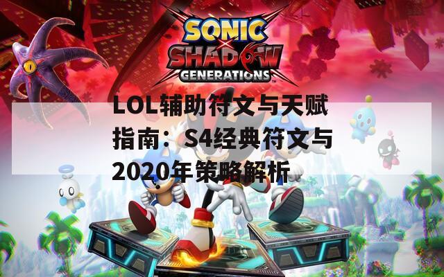 LOL辅助符文与天赋指南：S4经典符文与2020年策略解析