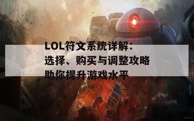 LOL符文系统详解：选择、购买与调整攻略助你提升游戏水平