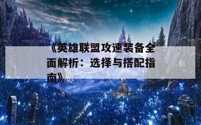 《英雄联盟攻速装备全面解析：选择与搭配指南》