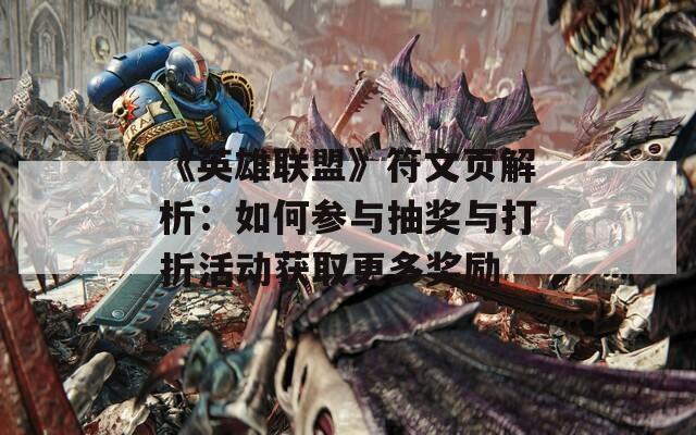 《英雄联盟》符文页解析：如何参与抽奖与打折活动获取更多奖励