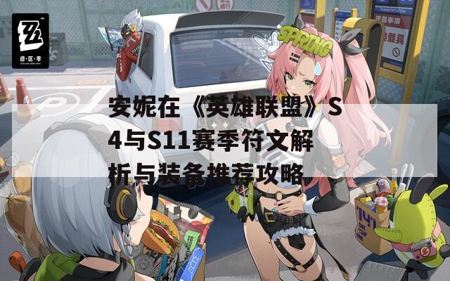 安妮在《英雄联盟》S4与S11赛季符文解析与装备推荐攻略