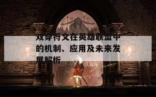 双穿符文在英雄联盟中的机制、应用及未来发展解析
