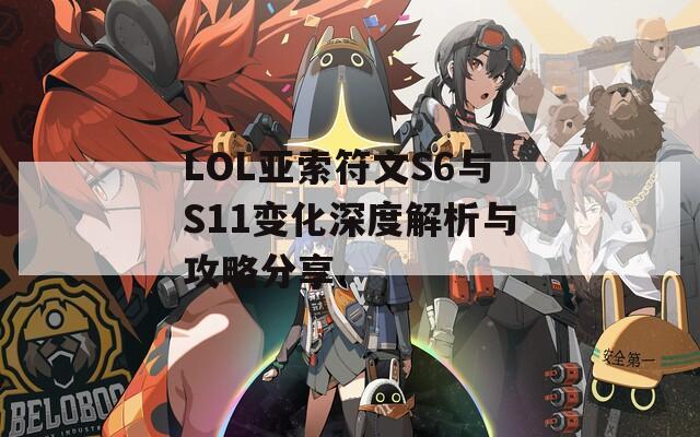 LOL亚索符文S6与S11变化深度解析与攻略分享