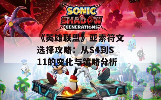《英雄联盟》亚索符文选择攻略：从S4到S11的变化与策略分析