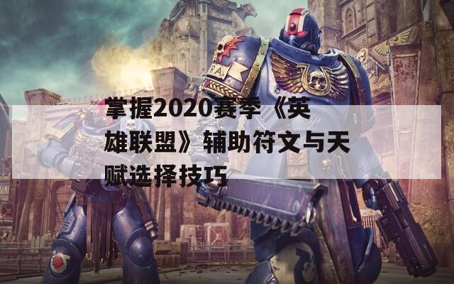 掌握2020赛季《英雄联盟》辅助符文与天赋选择技巧