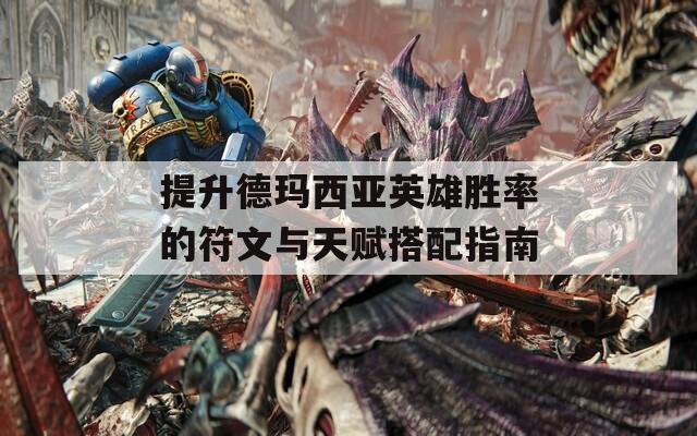 提升德玛西亚英雄胜率的符文与天赋搭配指南