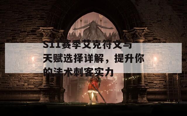S11赛季艾克符文与天赋选择详解，提升你的法术刺客实力