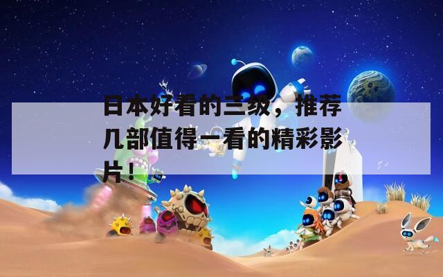 日本好看的三级，推荐几部值得一看的精彩影片！