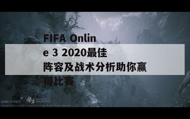 FIFA Online 3 2020最佳阵容及战术分析助你赢得比赛