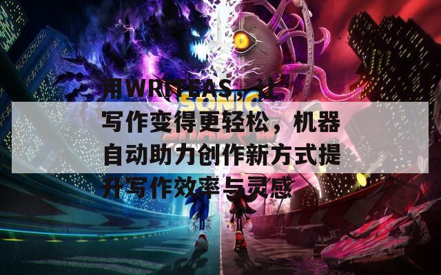 用WRITEAS，让写作变得更轻松，机器自动助力创作新方式提升写作效率与灵感