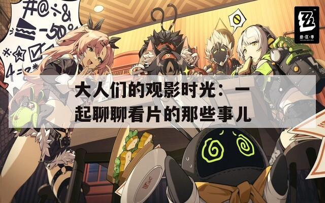大人们的观影时光：一起聊聊看片的那些事儿