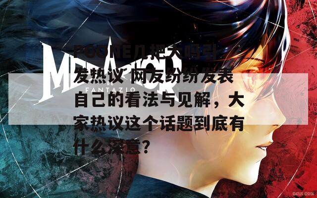 PGONE几把大吗引发热议 网友纷纷发表自己的看法与见解，大家热议这个话题到底有什么深意？