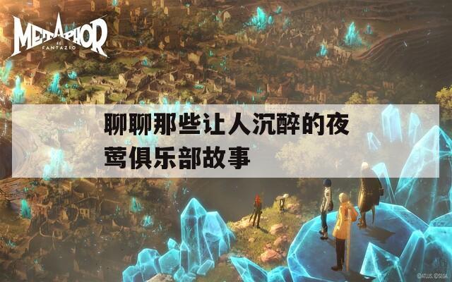 聊聊那些让人沉醉的夜莺俱乐部故事