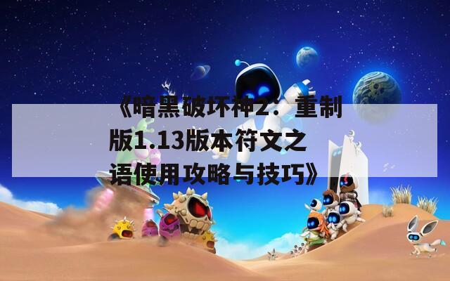 《暗黑破坏神2：重制版1.13版本符文之语使用攻略与技巧》