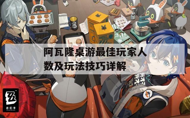 阿瓦隆桌游最佳玩家人数及玩法技巧详解