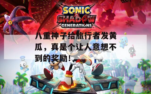 八重神子给旅行者发黄瓜，真是个让人意想不到的奖励！