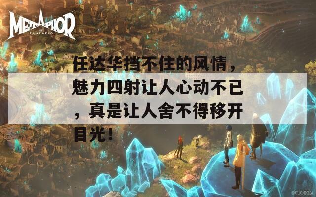 任达华挡不住的风情，魅力四射让人心动不已，真是让人舍不得移开目光！