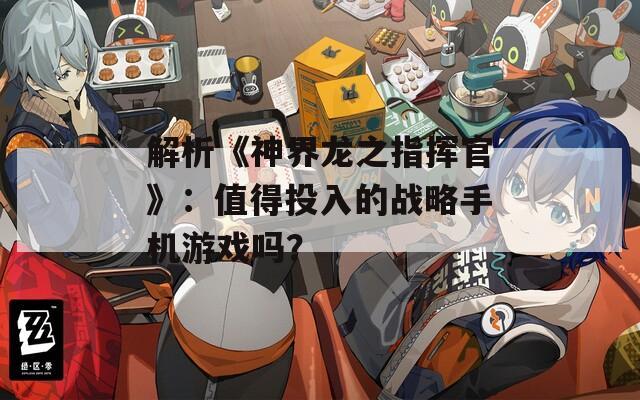 解析《神界龙之指挥官》：值得投入的战略手机游戏吗？